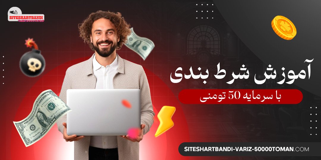 آموزش-شرط-بندی-با-سرمایه-۵۰-تومنی