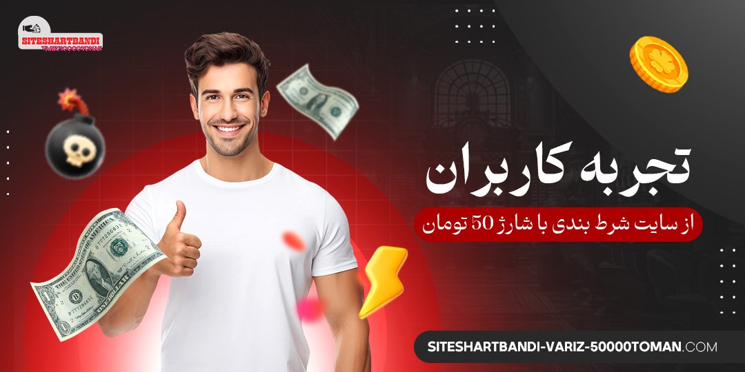 تجربه-کاربران-از-سایت-شرط-بندی-با-شارژ-50-تومان