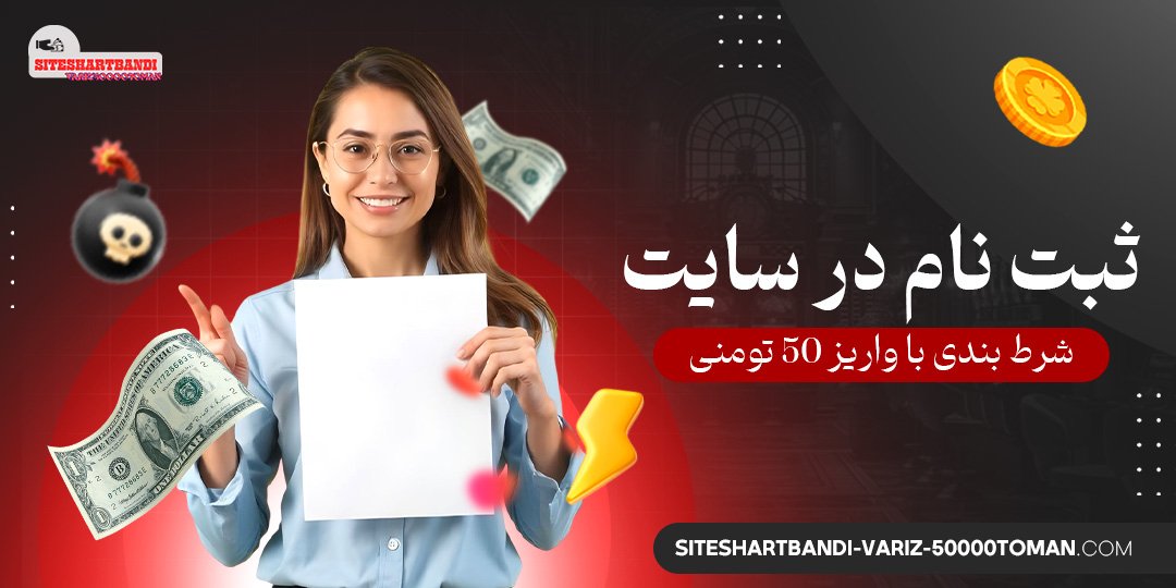 ثبت-‌نام-در-سایت-شرط-بندی-با-واریز-۵۰-تومنی