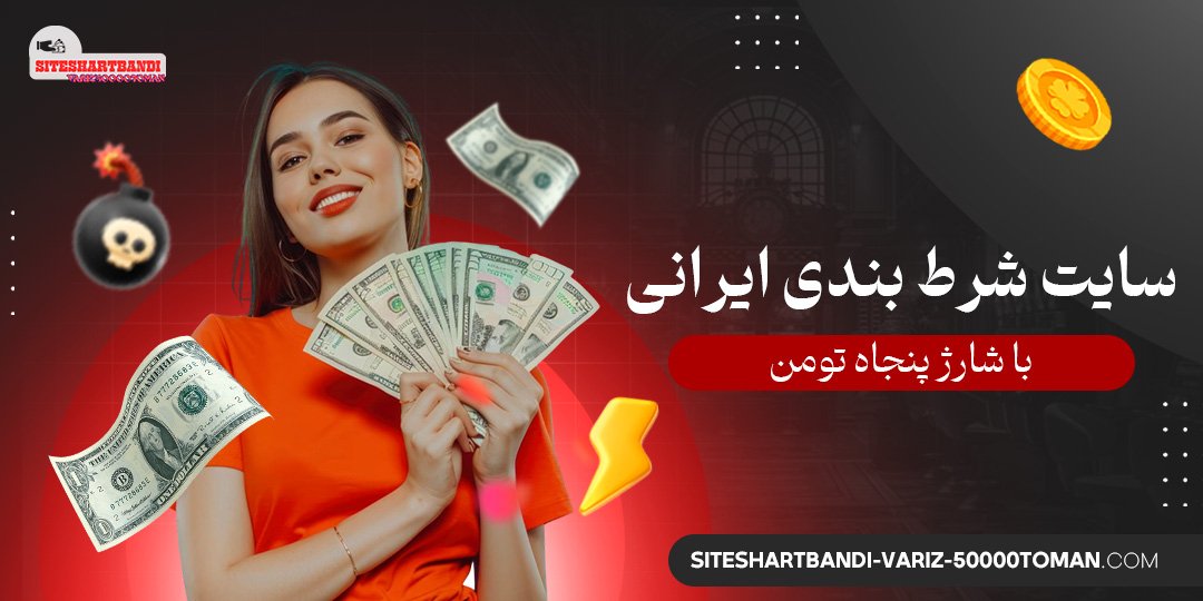 سایت-شرط-بندی-ایرانی-با-شارژ-پنجاه-تومن
