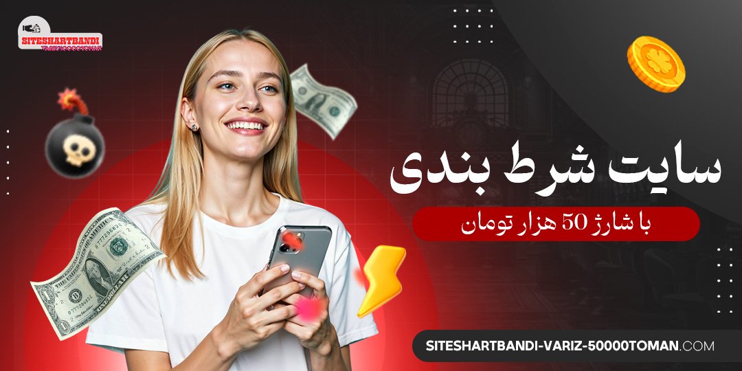 سایت-شرط-بندی-با-شارژ-50-هزار-تومان