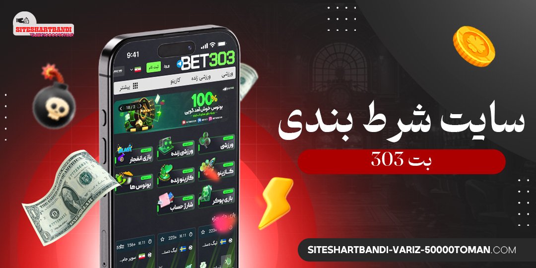 سایت-شرط-بندی-بت-303