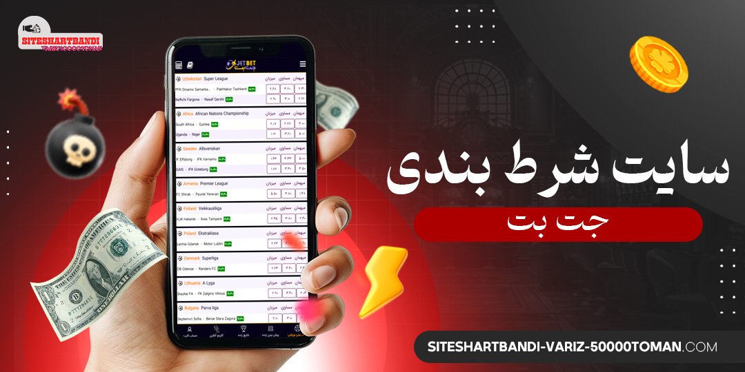 سایت-شرط-بندی-جت-بت