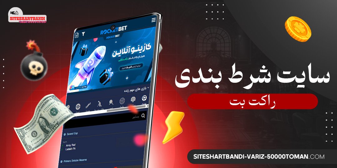 سایت-شرط-بندی-راکت-بت