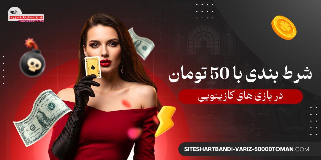 شرط-بندی-با-۵۰-تومان-در-بازی-‌های-کازینویی