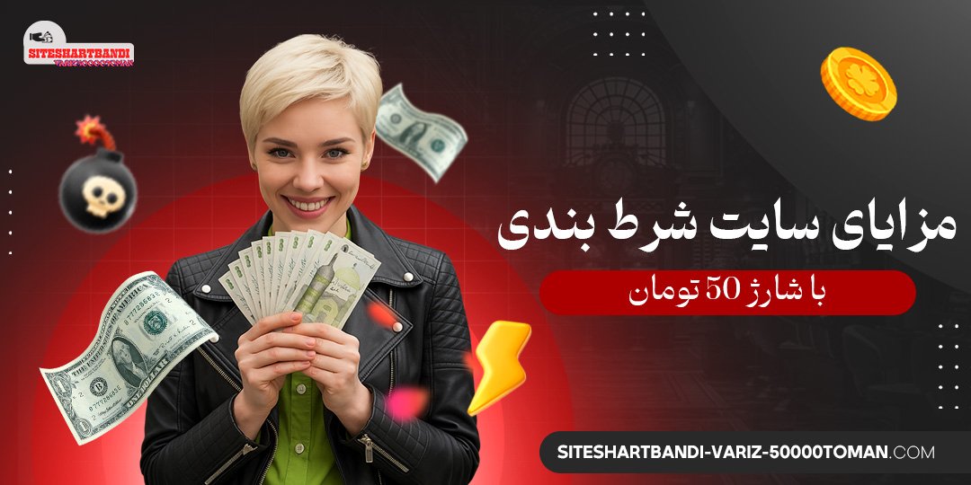 مزایای-سایت-شرط-بندی-با-شارژ-50-تومان