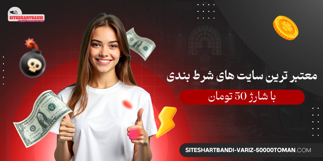 معتبر-ترین-سایت-های-شرط-بندی-با-شارژ-50-تومان