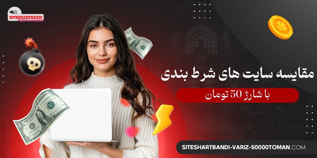 مقایسه-سایت-های-شرط-بندی-با-شارژ-50-تومان