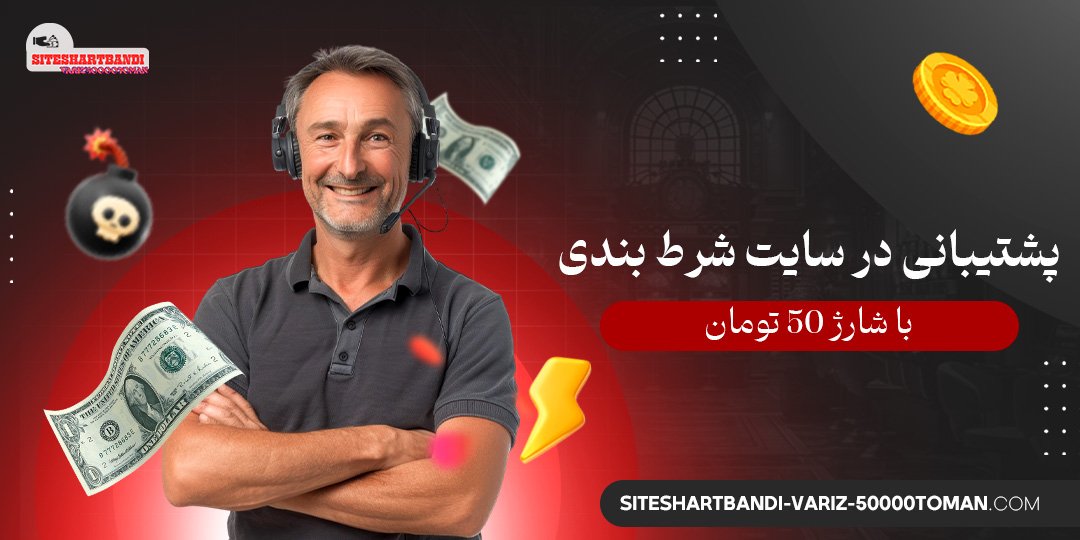 پشتیبانی-در-سایت-شرط-بندی-با-شارژ-50-تومان