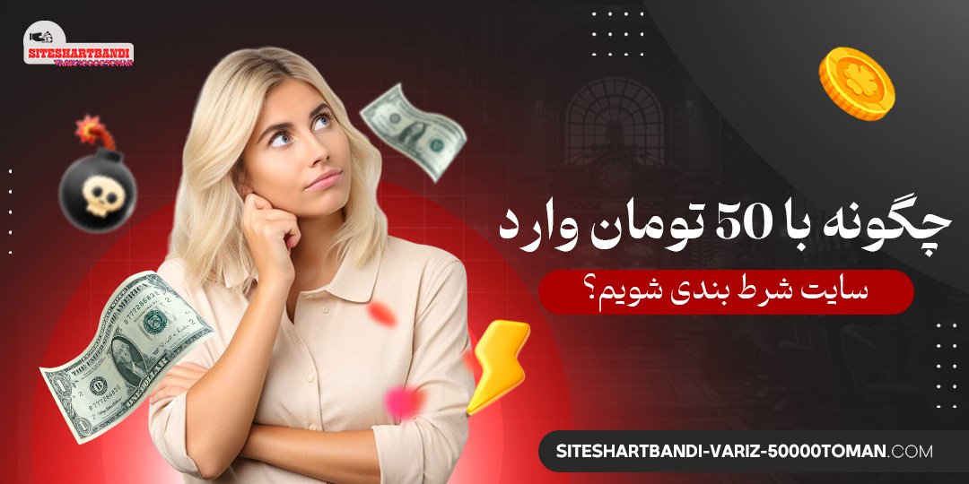 چگونه-با-۵۰-تومان-وارد-سایت-شرط-بندی-شویم؟