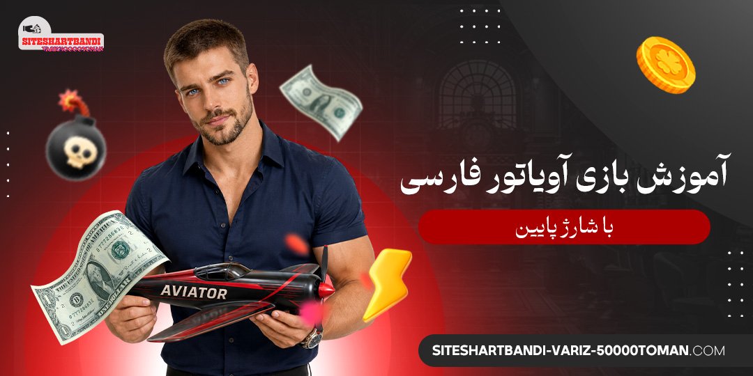 آموزش بازی آویاتور فارسی با شارژ پایین