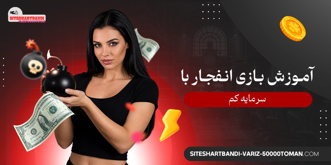 آموزش بازی انفجار با سرمایه کم