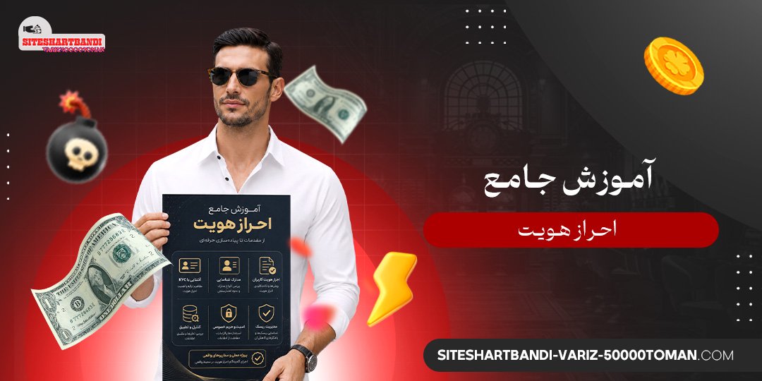 آموزش جامع احراز هویت