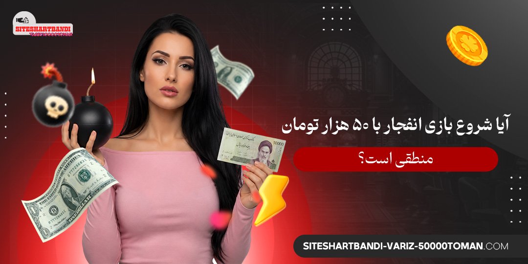 آیا شروع بازی انفجار با ۵۰ هزار تومان منطقی است؟