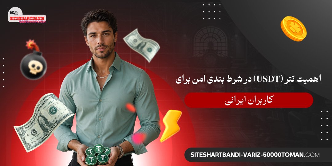 اهمیت تتر (USDT) در شرط بندی امن برای کاربران ایرانی