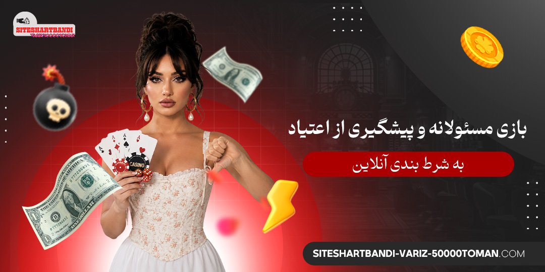 بازی مسئولانه و پیشگیری از اعتیاد به شرط‌ بندی آنلاین