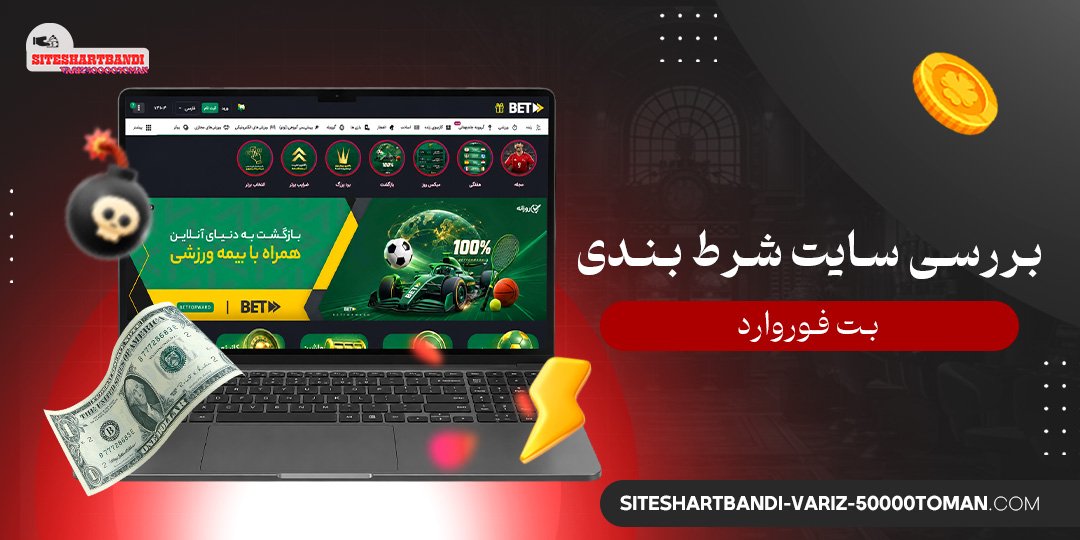 بررسی سایت شرط بندی بت فوروارد