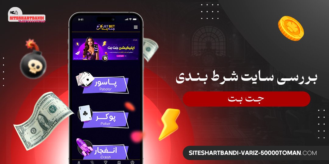 بررسی سایت شرط بندی جت بت