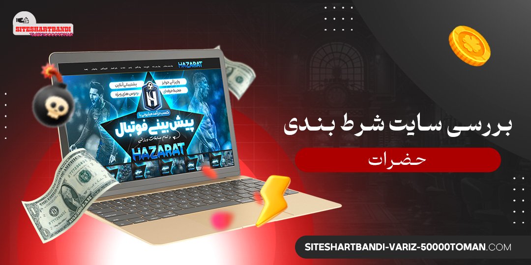 بررسی سایت شرط بندی حضرات