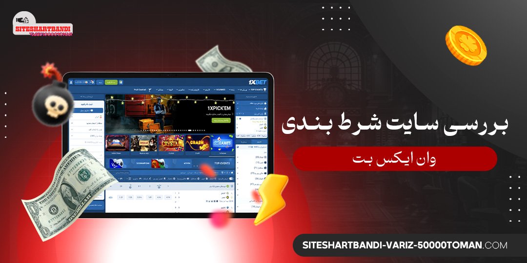 بررسی سایت شرط بندی وان ایکس بت