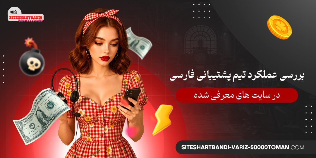 بررسی عملکرد تیم پشتیبانی فارسی در سایت‌ های معرفی‌ شده