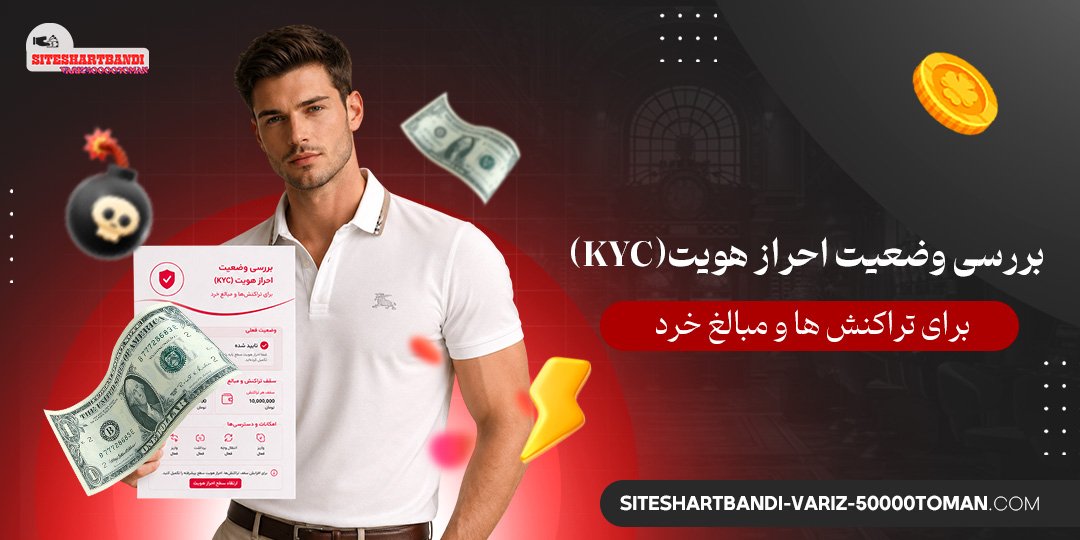 بررسی وضعیت احراز هویت (KYC) برای تراکنش‌ ها و مبالغ خرد