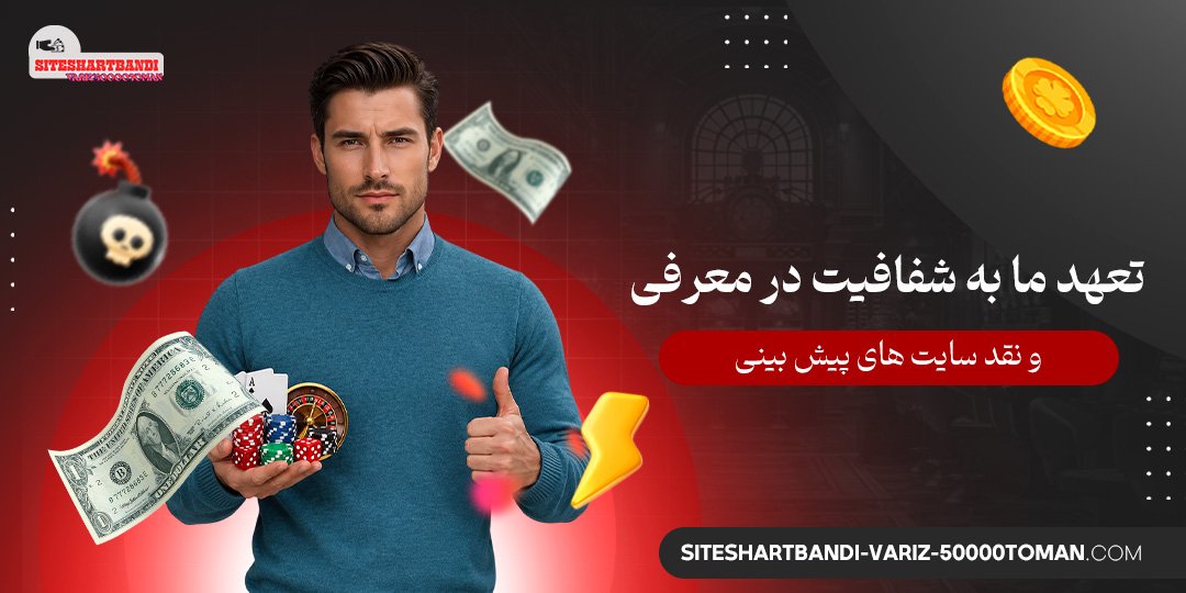 تعهد ما به شفافیت در معرفی و نقد سایت‌ های پیش‌ بینی
