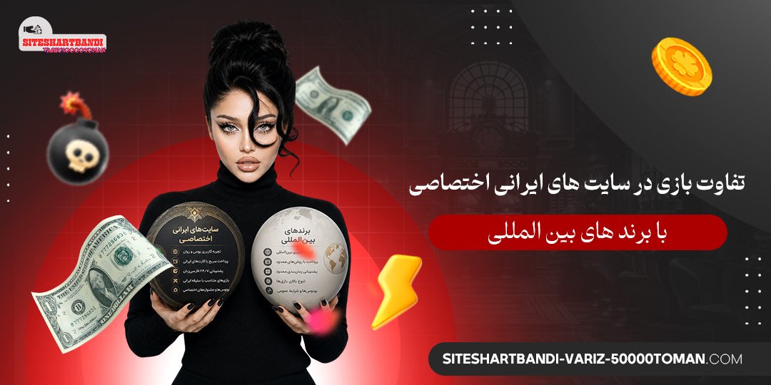 تفاوت بازی در سایت‌ های ایرانی اختصاصی با برند های بین‌ المللی