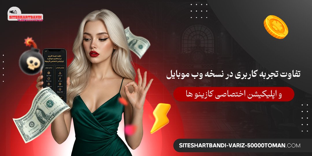  تفاوت تجربه کاربری در نسخه وب موبایل و اپلیکیشن اختصاصی کازینوها