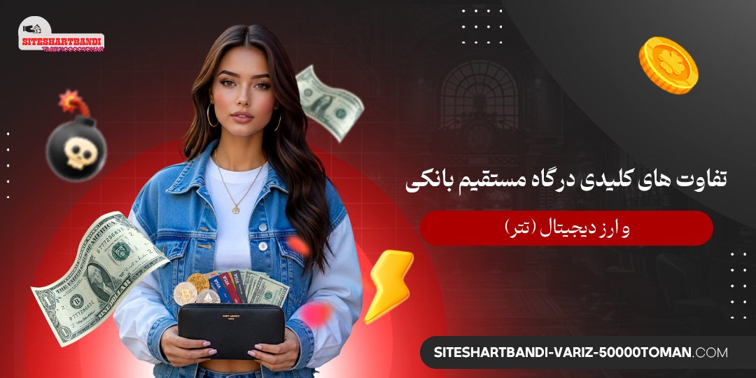 تفاوت‌ های کلیدی درگاه مستقیم بانکی و ارز دیجیتال (تتر)