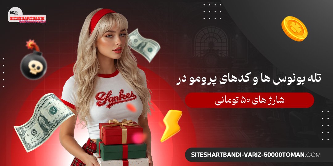 تله بونوس‌ ها و کدهای پرومو در شارژ های ۵۰ تومانی