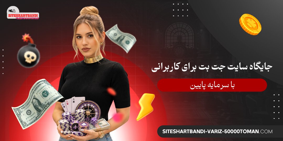 جایگاه سایت جت بت برای کاربرانی با سرمایه پایین