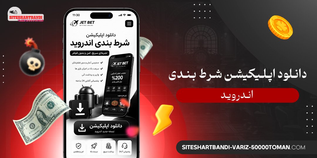 دانلود اپلیکیشن شرط بندی اندروید