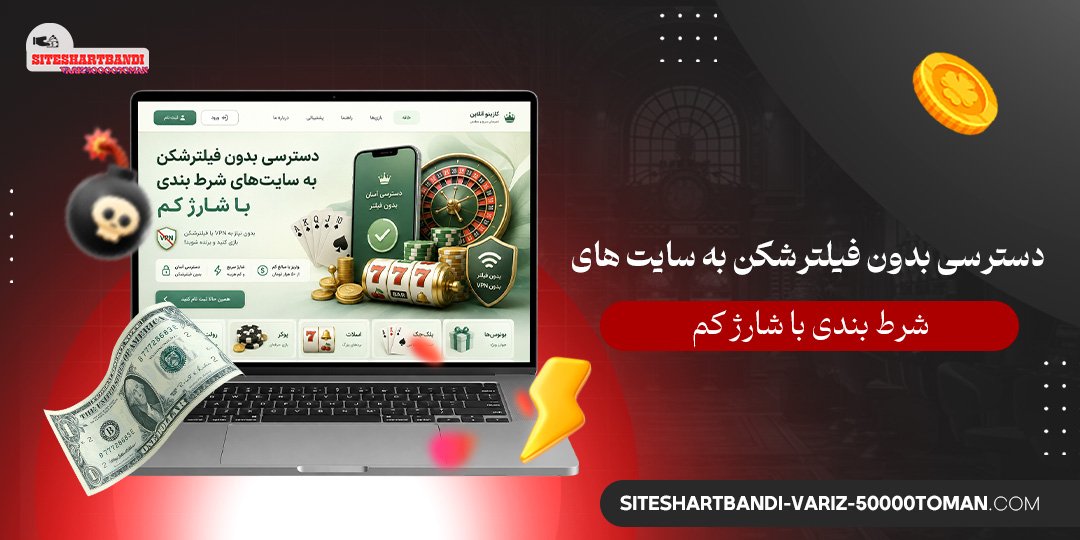  دسترسی بدون فیلترشکن به سایت‌ های شرط بندی با شارژ کم