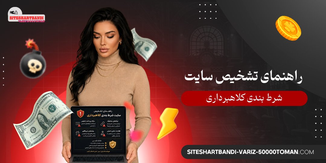 راهنمای تشخیص سایت شرط بندی کلاهبرداری