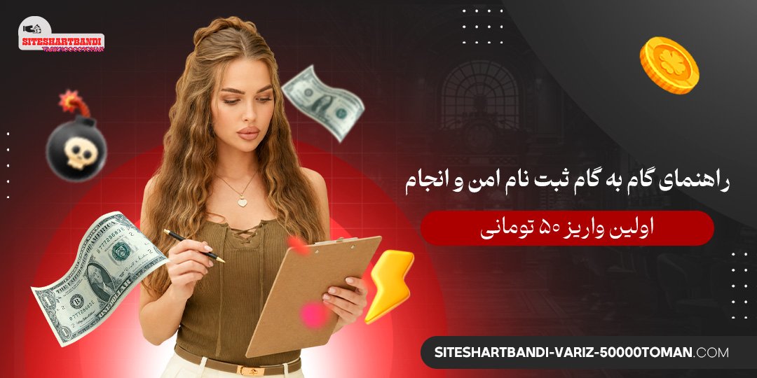 راهنمای گام‌ به‌ گام ثبت‌ نام امن و انجام اولین واریز ۵۰ تومانی