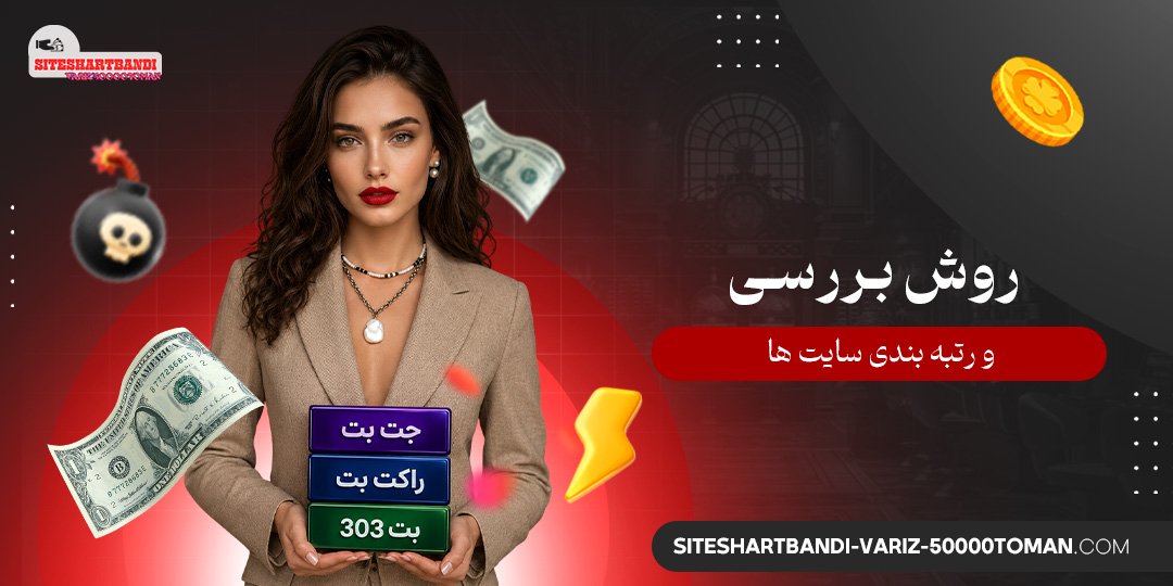 روش بررسی و رتبه‌ بندی سایت‌ ها
