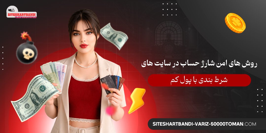  روش‌ های امن شارژ حساب در سایت‌ های شرط بندی با پول کم
