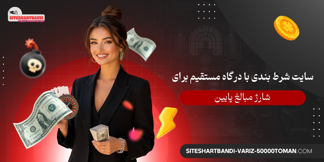 سایت شرط بندی با درگاه مستقیم برای شارژ مبالغ پایین