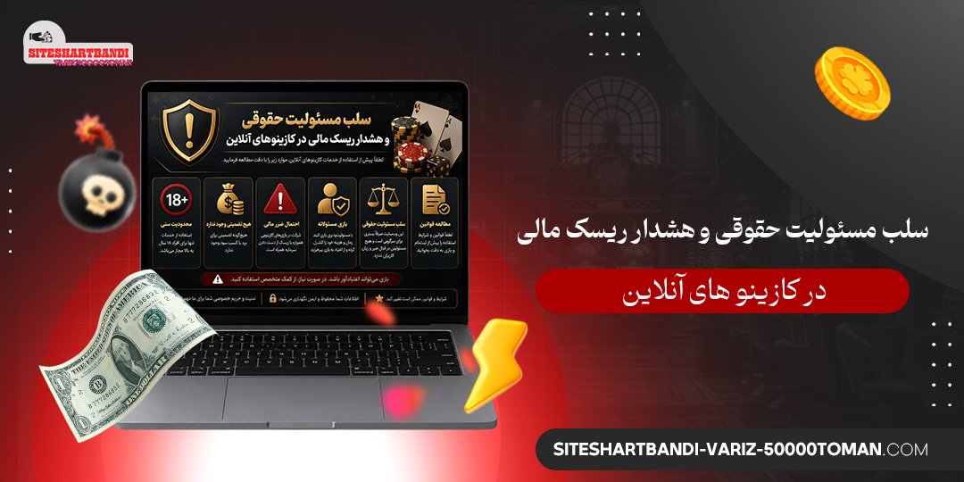 سلب مسئولیت حقوقی و هشدار ریسک مالی در کازینو های آنلاین