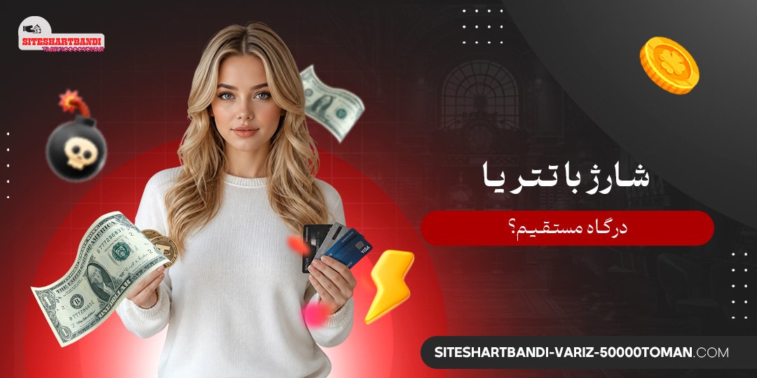 شارژ با تتر یا درگاه مستقیم؟