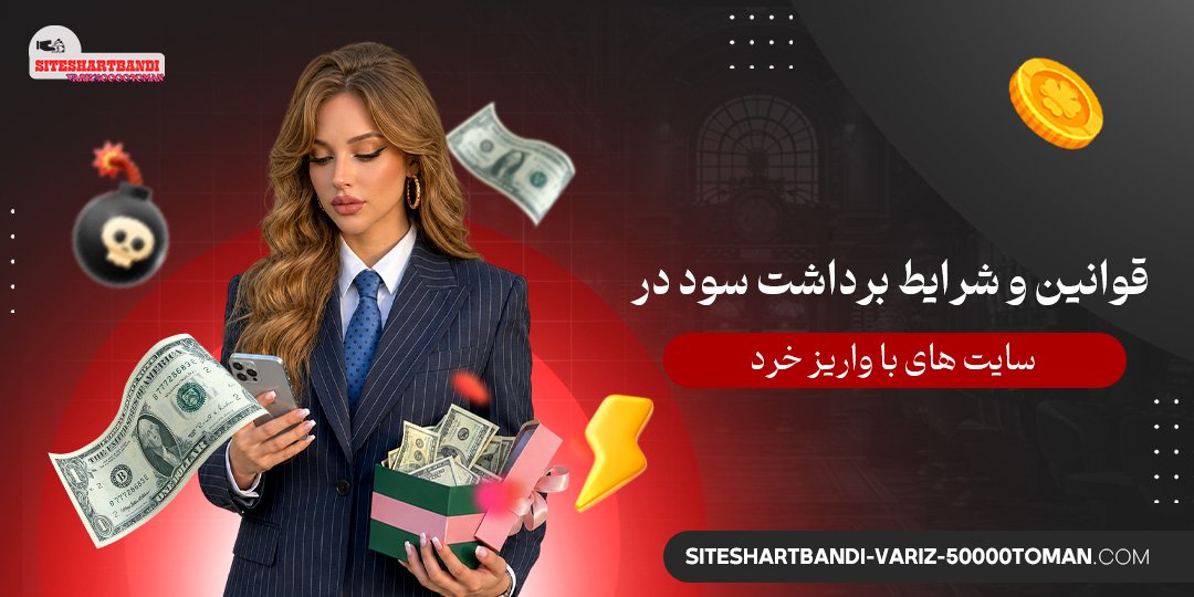 قوانین و شرایط برداشت سود در سایت‌ های با واریز خرد