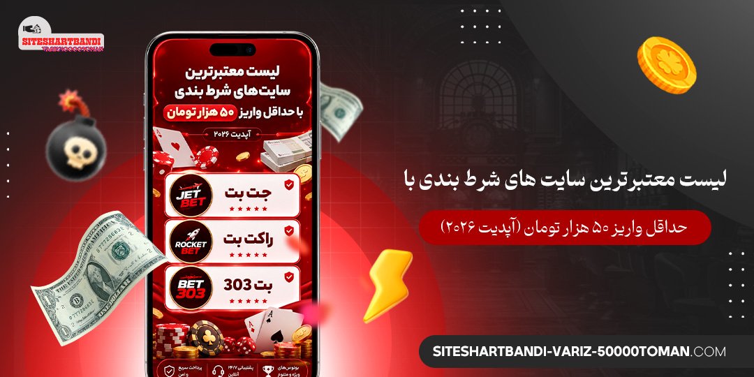 لیست معتبرترین سایت‌های شرط بندی با حداقل واریز ۵۰ هزار تومان (آپدیت ۲۰۲۶)