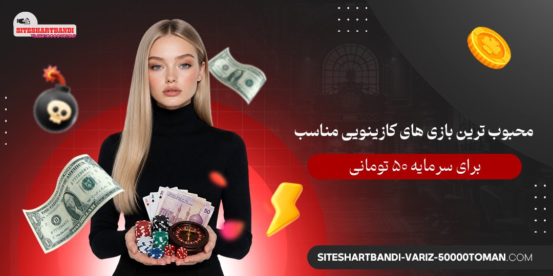 محبوب‌ ترین بازی‌ های کازینویی مناسب برای سرمایه ۵۰ تومانی