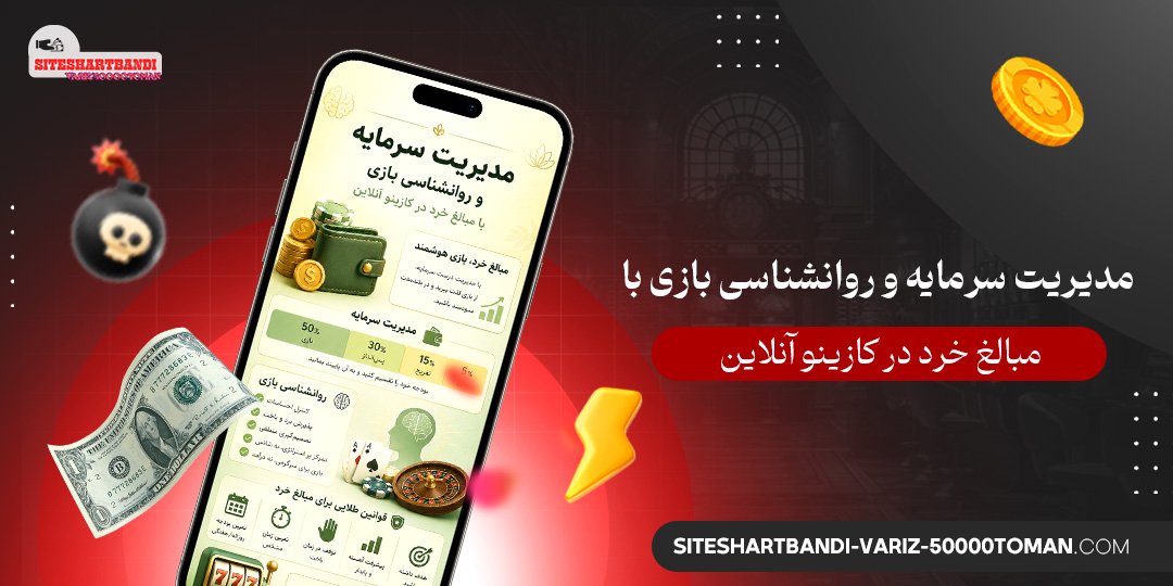 مدیریت سرمایه و روانشناسی بازی با مبالغ خرد در کازینو آنلاین