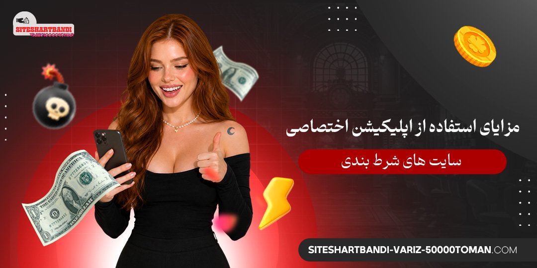 مزایای استفاده از اپلیکیشن اختصاصی سایت‌ های شرط بندی