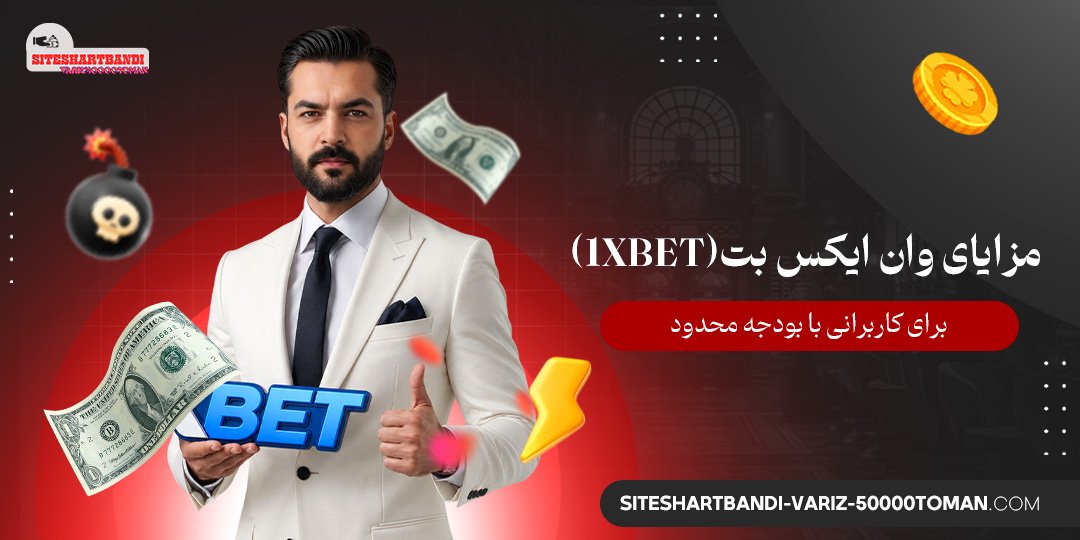 مزایای وان ایکس بت (1xBet) برای کاربرانی با بودجه محدود
