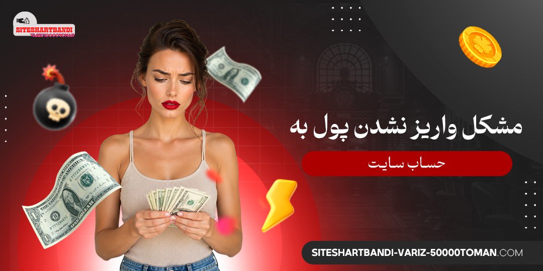 مشکل واریز نشدن پول به حساب سایت