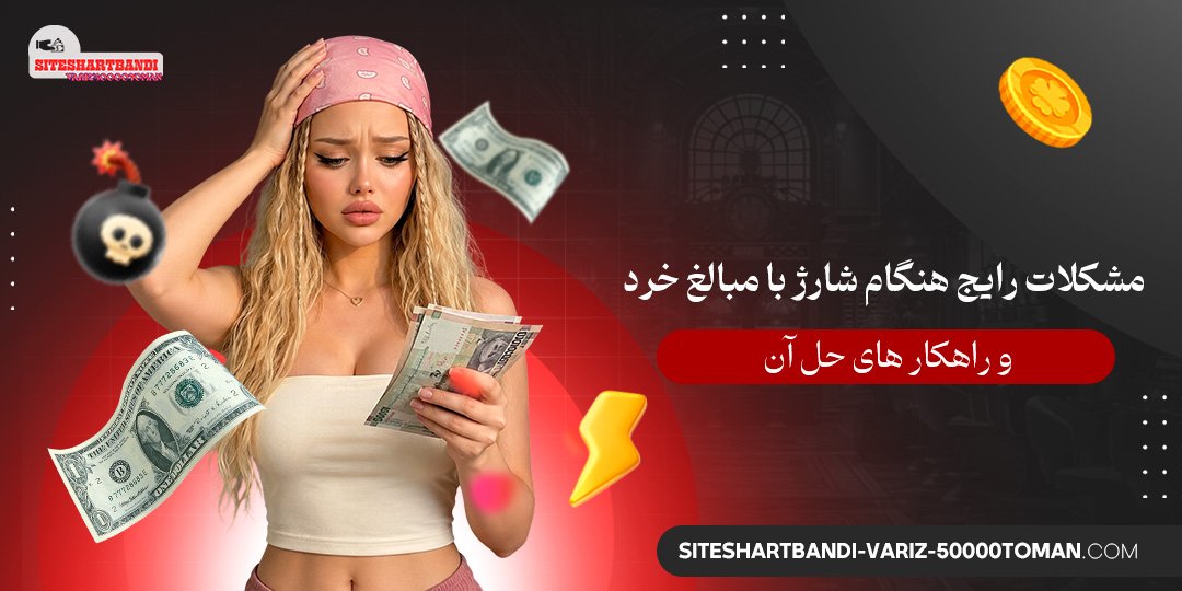 مشکلات رایج هنگام شارژ با مبالغ خرد و راهکارهای حل آن