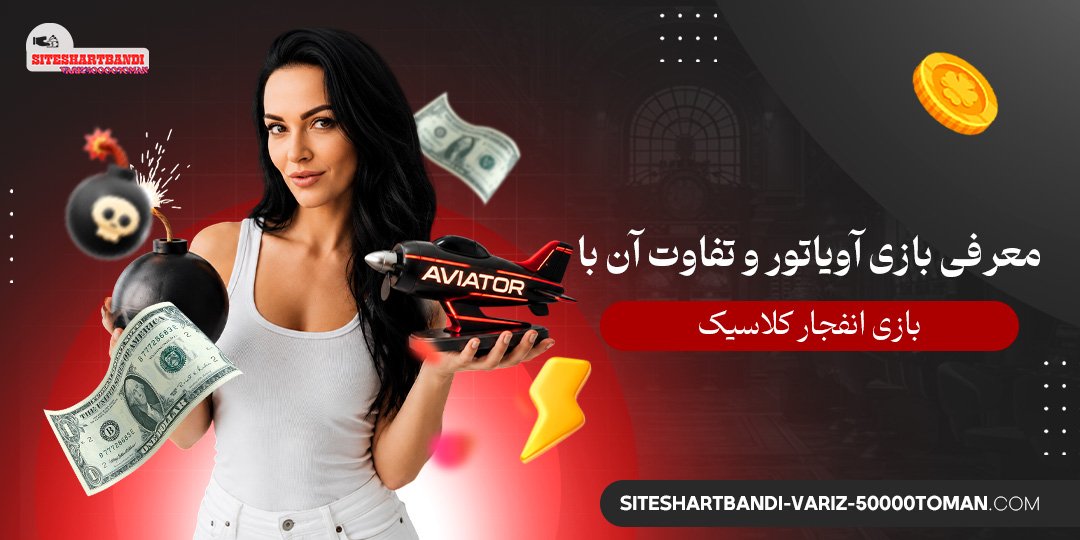 معرفی بازی آویاتور و تفاوت آن با بازی انفجار کلاسیک